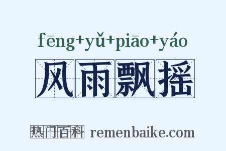 风雨飘摇是什么意思的图片